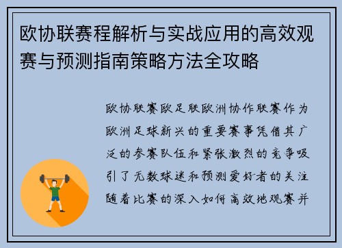欧协联赛程解析与实战应用的高效观赛与预测指南策略方法全攻略