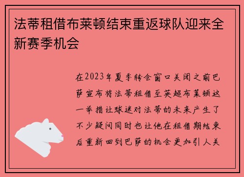 法蒂租借布莱顿结束重返球队迎来全新赛季机会