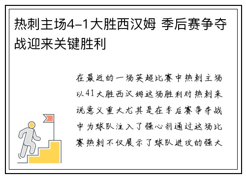 热刺主场4-1大胜西汉姆 季后赛争夺战迎来关键胜利 热刺主场4-1大胜西汉姆 季后赛争夺战迎来关键胜利