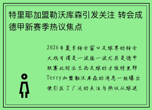 特里耶加盟勒沃库森引发关注 转会成德甲新赛季热议焦点