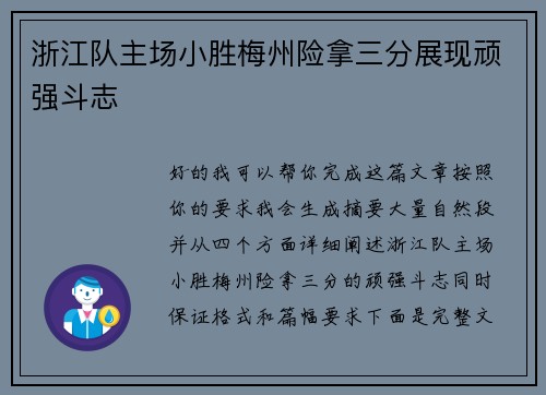 浙江队主场小胜梅州险拿三分展现顽强斗志 浙江队主场小胜梅州险拿三分展现顽强斗志