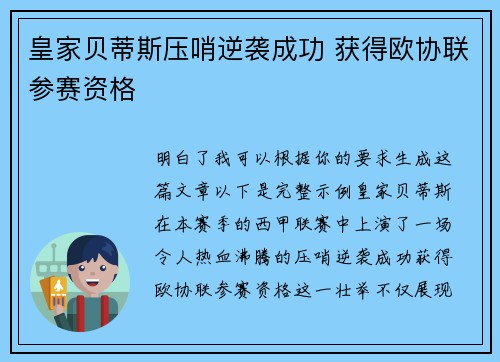 皇家贝蒂斯压哨逆袭成功 获得欧协联参赛资格 皇家贝蒂斯压哨逆袭成功 获得欧协联参赛资格