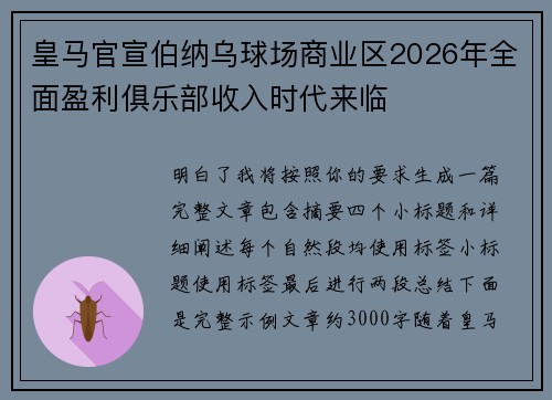 皇马官宣伯纳乌球场商业区2026年全面盈利俱乐部收入时代来临