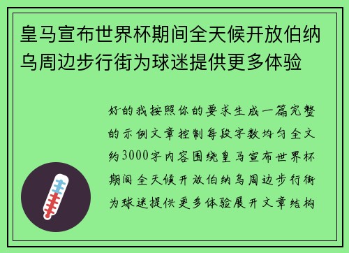 皇马宣布世界杯期间全天候开放伯纳乌周边步行街为球迷提供更多体验