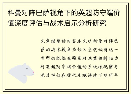 科曼对阵巴萨视角下的英超防守端价值深度评估与战术启示分析研究 科曼对阵巴萨视角下的英超防守端价值深度评估与战术启示分析研究