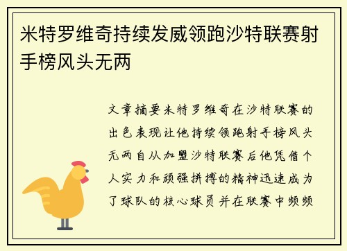 米特罗维奇持续发威领跑沙特联赛射手榜风头无两