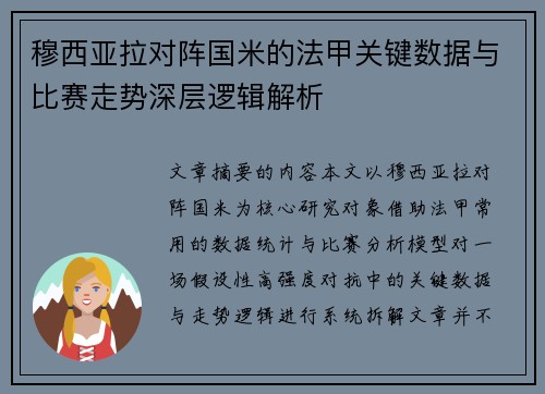 穆西亚拉对阵国米的法甲关键数据与比赛走势深层逻辑解析 穆西亚拉对阵国米的法甲关键数据与比赛走势深层逻辑解析