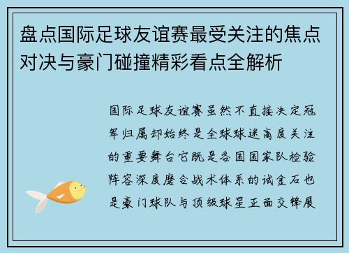 盘点国际足球友谊赛最受关注的焦点对决与豪门碰撞精彩看点全解析