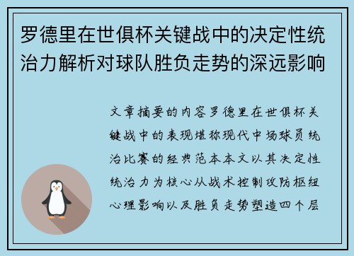 罗德里在世俱杯关键战中的决定性统治力解析对球队胜负走势的深远影响 罗德里在世俱杯关键战中的决定性统治力解析对球队胜负走势的深远影响