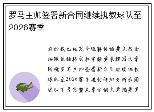 罗马主帅签署新合同继续执教球队至2026赛季 罗马主帅签署新合同继续执教球队至2026赛季