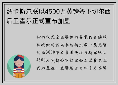 纽卡斯尔联以4500万英镑签下切尔西后卫霍尔正式宣布加盟 纽卡斯尔联以4500万英镑签下切尔西后卫霍尔正式宣布加盟