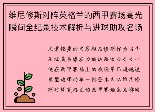 维尼修斯对阵英格兰的西甲赛场高光瞬间全纪录技术解析与进球助攻名场面 维尼修斯对阵英格兰的西甲赛场高光瞬间全纪录技术解析与进球助攻名场面