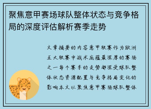 聚焦意甲赛场球队整体状态与竞争格局的深度评估解析赛季走势 聚焦意甲赛场球队整体状态与竞争格局的深度评估解析赛季走势