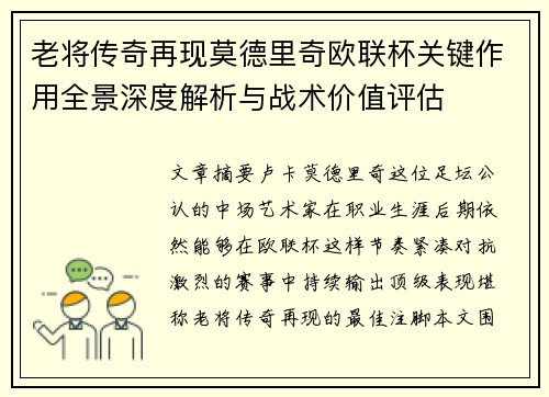 老将传奇再现莫德里奇欧联杯关键作用全景深度解析与战术价值评估