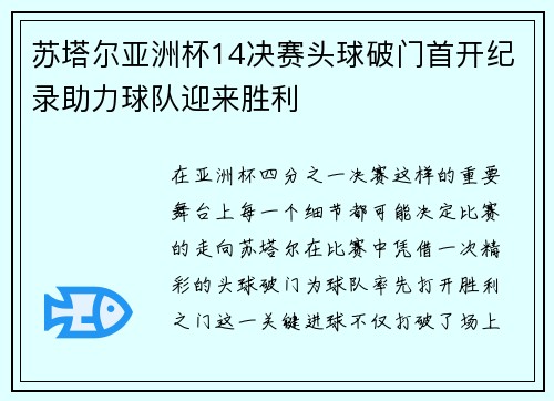 苏塔尔亚洲杯14决赛头球破门首开纪录助力球队迎来胜利