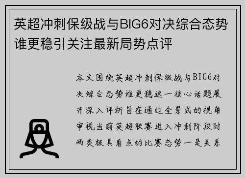 英超冲刺保级战与BIG6对决综合态势谁更稳引关注最新局势点评