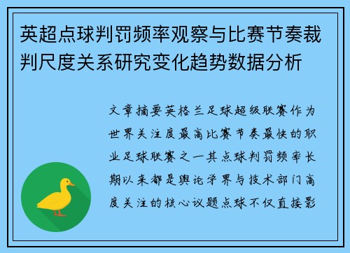 英超点球判罚频率观察与比赛节奏裁判尺度关系研究变化趋势数据分析