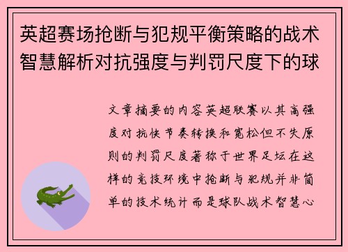 英超赛场抢断与犯规平衡策略的战术智慧解析对抗强度与判罚尺度下的球队博弈