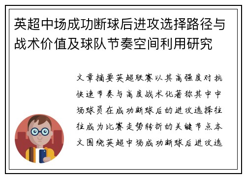 英超中场成功断球后进攻选择路径与战术价值及球队节奏空间利用研究