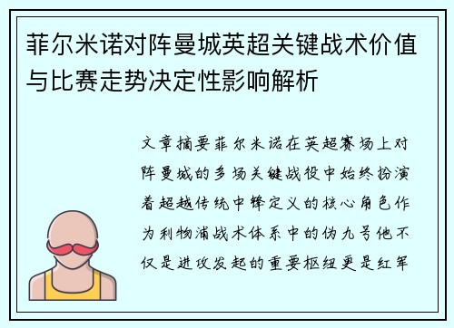 菲尔米诺对阵曼城英超关键战术价值与比赛走势决定性影响解析