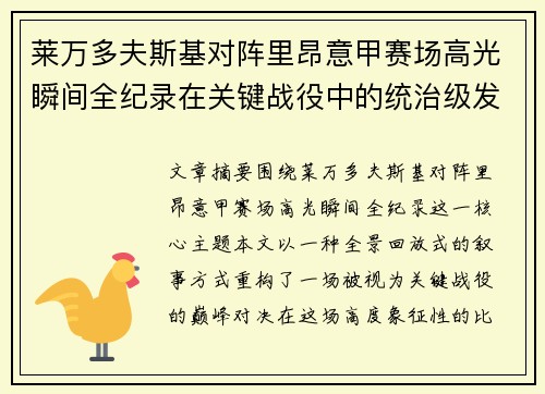 莱万多夫斯基对阵里昂意甲赛场高光瞬间全纪录在关键战役中的统治级发挥