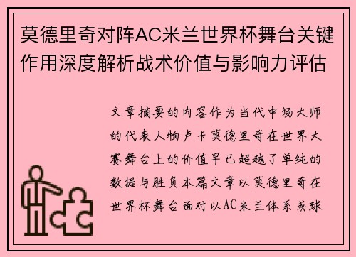 莫德里奇对阵AC米兰世界杯舞台关键作用深度解析战术价值与影响力评估