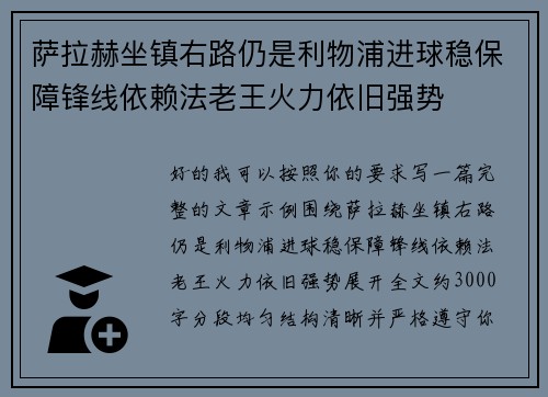 萨拉赫坐镇右路仍是利物浦进球稳保障锋线依赖法老王火力依旧强势