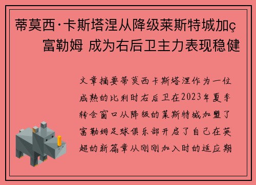 蒂莫西·卡斯塔涅从降级莱斯特城加盟富勒姆 成为右后卫主力表现稳健
