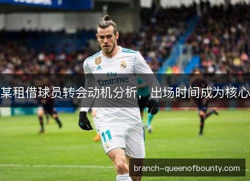某租借球员转会动机分析，出场时间成为核心
