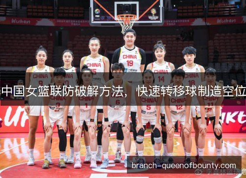 中国女篮联防破解方法，快速转移球制造空位