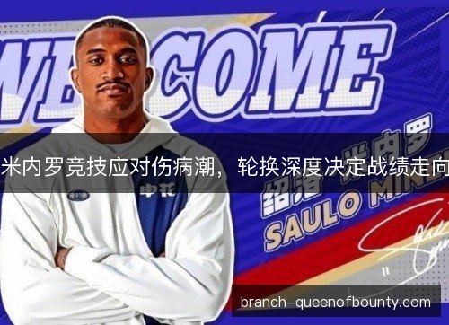 米内罗竞技应对伤病潮，轮换深度决定战绩走向