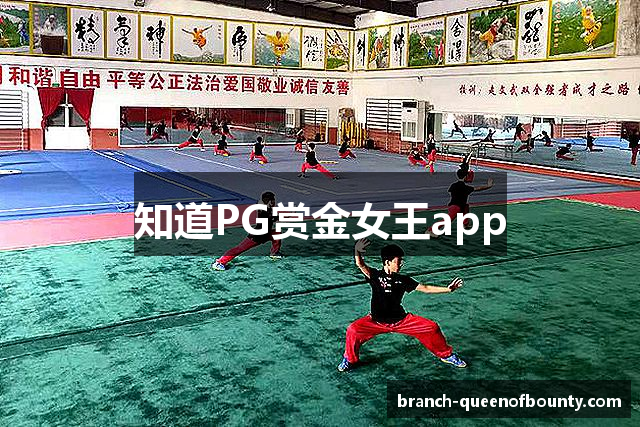 知道PG赏金女王app